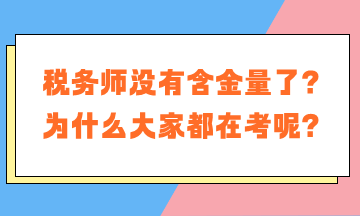 稅務(wù)師沒有含金量了？為什么大家都在考稅務(wù)師呢？