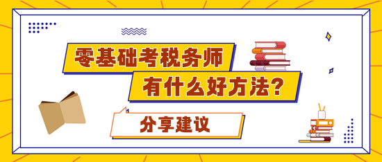 零基礎(chǔ)考稅務(wù)師應(yīng)該準(zhǔn)備多久合適？有什么好的學(xué)習(xí)方法？