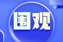 2024年審計(jì)師教材什么時(shí)候發(fā)布？必須買新的嗎？