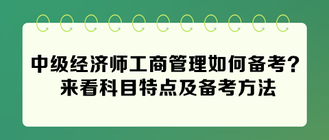 2024中級(jí)經(jīng)濟(jì)師工商管理如何備考？來看科目特點(diǎn)及備考方法