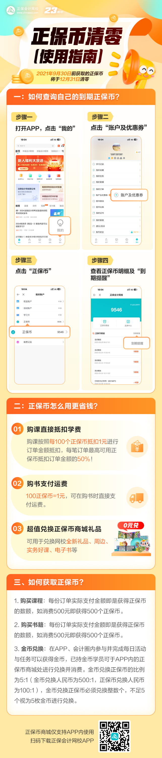 告急！您有大量正保幣將到期清零 正保幣當錢花 請盡快使用~
