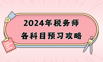 2024年稅務師各科目預習攻略