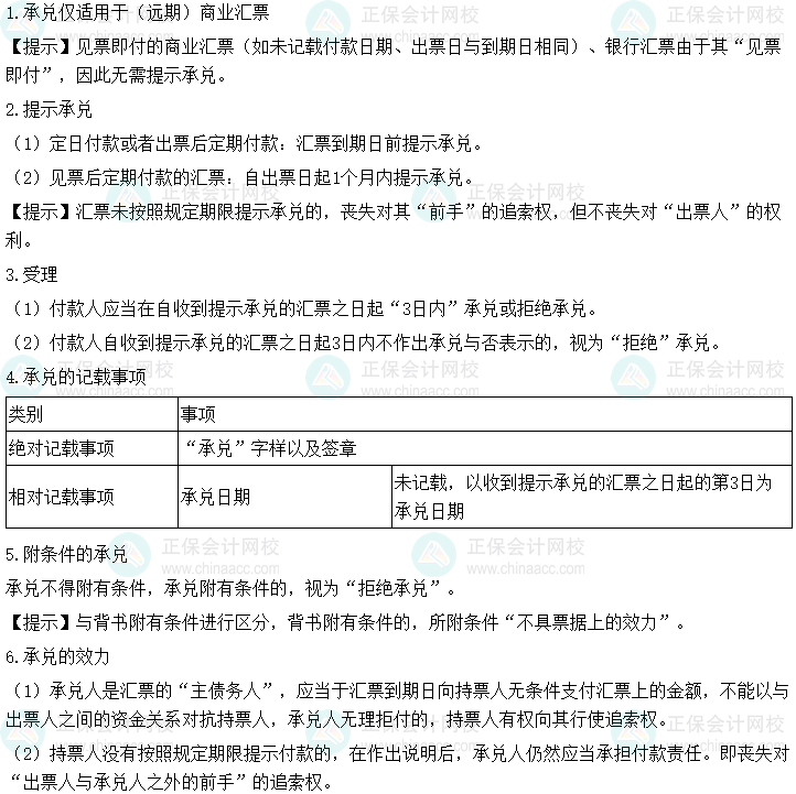 2024年中級會計經濟法預習必看知識點：匯票承兌