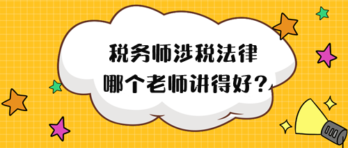 2024年稅務(wù)師涉稅法律哪個(gè)老師講得好？來(lái)試聽(tīng)！