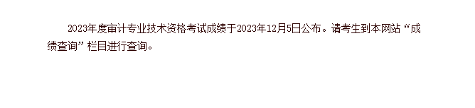 注意！2023年審計(jì)師考試成績(jī)公布！查分入口已開通！