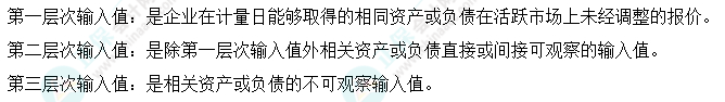 中級會計實(shí)務(wù)預(yù)習(xí)必看知識點(diǎn)41：公允價值層次