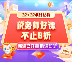 2024稅務(wù)師新課開通 好課限時(shí)8折！