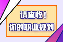考稅務師有什么用？2024年報考稅務師的四個理由！