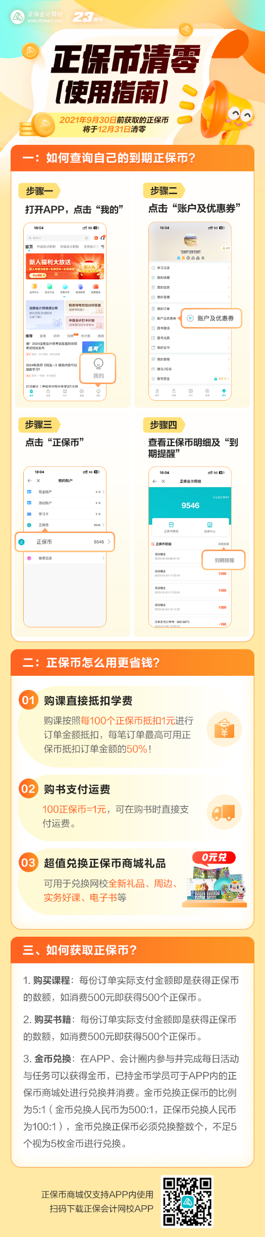 您有大量正保幣將到期清零，請盡快使用~