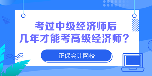 2023年中級經(jīng)濟(jì)師考試合格了 幾年后可以報(bào)考高級經(jīng)濟(jì)師？