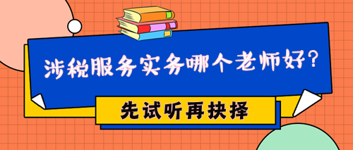2024年稅務(wù)師涉稅服務(wù)實(shí)務(wù)哪個(gè)老師好？