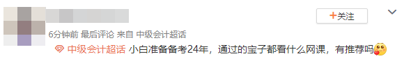 小白備考2024年中級會計考試 學(xué)什么網(wǎng)課？