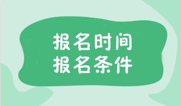 注會報名考試時間已公布！報名條件你了解嗎？