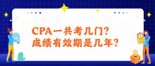 CPA一共考幾門？成績有效期是幾年？