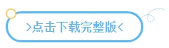 下載版丨2024中級會計實務(wù)預(yù)習(xí)必看知識點(diǎn) 有學(xué)有練！