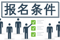 2024年初級會計考試報考條件有變動嗎？需要什么學(xué)歷可以？