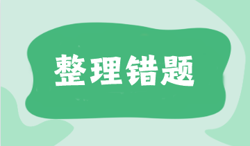 不會整理錯題？CPAer都是這樣做的！附各科易錯題合集>