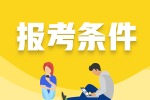 為你解答！大學(xué)生也可以報考CFA二級了！