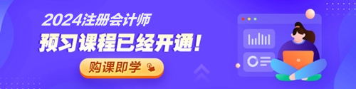 注會預(yù)習(xí)新課已開通
