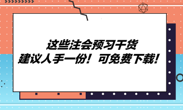這些注會預(yù)習(xí)干貨建議人手一份！可免費(fèi)下載！