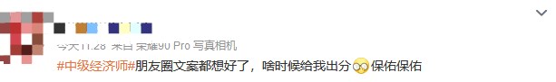 成績(jī)?nèi)晕垂?！中?jí)經(jīng)濟(jì)師考生精神狀態(tài)大賞