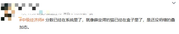 成績(jī)?nèi)晕垂?！中?jí)經(jīng)濟(jì)師考生精神狀態(tài)大賞