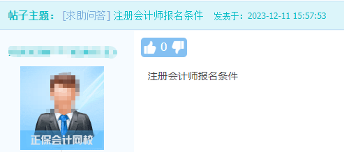 注冊會(huì)計(jì)師報(bào)名條件