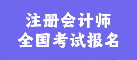 注冊(cè)會(huì)計(jì)師全國(guó)考試報(bào)名官網(wǎng)是什么？幾月報(bào)名？