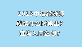 2023中級經濟師成績什么時候出？查詢入口在哪？