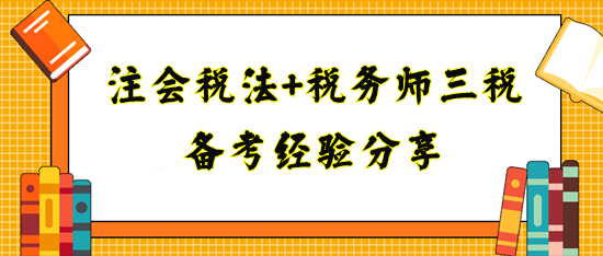 備考注會稅法+稅務師三稅經驗分享！寶媽上班族看過來