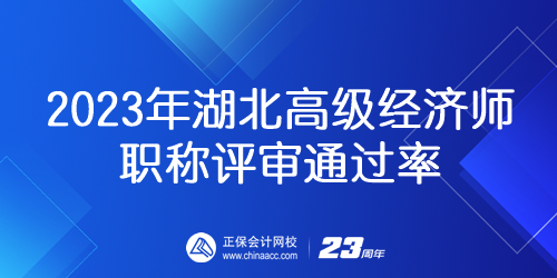 2023年湖北高級(jí)經(jīng)濟(jì)師職稱評(píng)審?fù)ㄟ^(guò)率