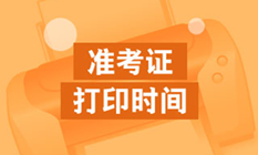 【別錯過】各地2024年初級會計考試準考證打印時間及入口匯總
