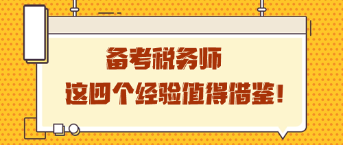 備考稅務(wù)師這四個(gè)經(jīng)驗(yàn)值得借鑒 學(xué)習(xí)之路雖孤獨(dú)卻充實(shí)！