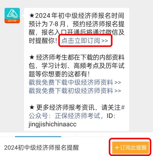 2024年初中級經(jīng)濟師考試什么時候報名？免費預(yù)約報名提醒