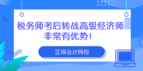 稅務(wù)師考后轉(zhuǎn)戰(zhàn)高級經(jīng)濟師