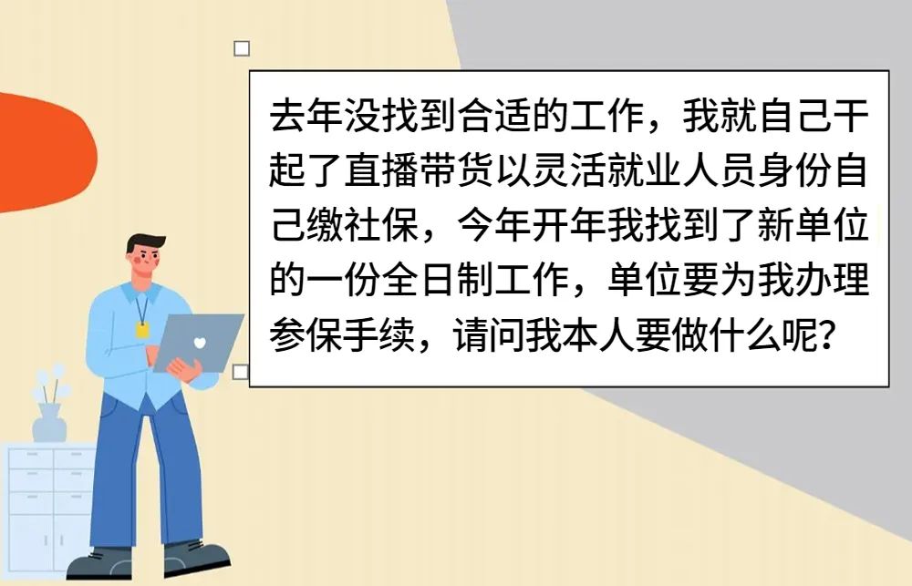 靈活就業(yè)找到了全職工作，怎么轉(zhuǎn)到單位參保？