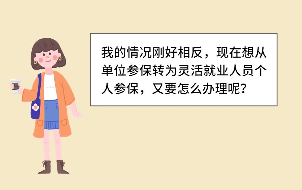 靈活就業(yè)找到了全職工作，怎么轉(zhuǎn)到單位參保？