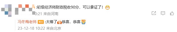2023年初級經(jīng)濟師考試成績公布！馮冬梅老師好評滿滿！