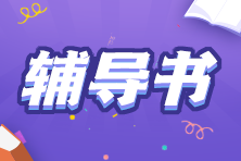 輔導(dǎo)書(shū)
