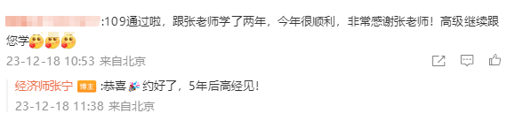 中級(jí)經(jīng)濟(jì)師順利通過(guò) 高級(jí)經(jīng)濟(jì)師繼續(xù)跟著張寧老師學(xué)！