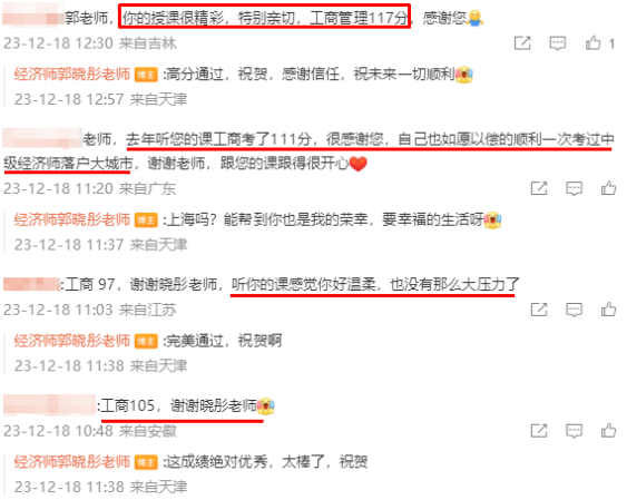 圍觀！中級經(jīng)濟(jì)師工商管理學(xué)員來給郭曉彤老師報(bào)喜啦！