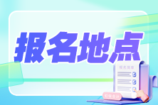 河北2024年初級(jí)會(huì)計(jì)考試報(bào)考地點(diǎn)如何選擇？報(bào)考地區(qū)可以不一致嗎