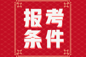 報名24年CFA考試需要哪些條件？
