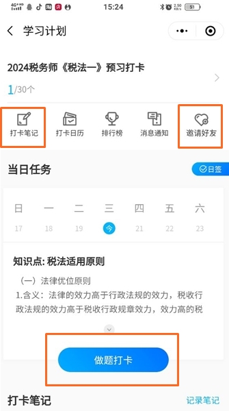 稅務(wù)師預(yù)習(xí)打卡計劃1-寫打卡筆記、做題打卡、邀請好友參加