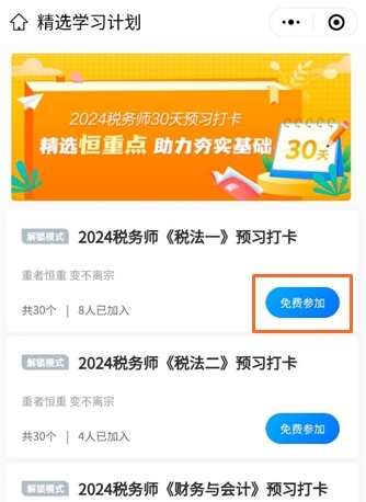 稅務(wù)師預(yù)習(xí)打卡計劃2-免費(fèi)參加1