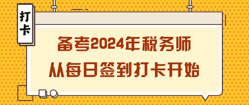 備考2024年稅務(wù)師如何開始？從每日簽到打卡開始