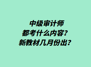 中級審計師都考什么內(nèi)容？新教材幾月份出？