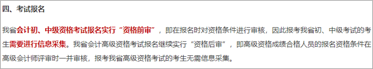 安徽2024年初級(jí)會(huì)計(jì)資格考試報(bào)名仍然實(shí)行資格前審！