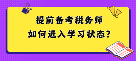 2024稅務(wù)師大綱和教材都沒(méi)出 提前備考如何進(jìn)入狀態(tài)？