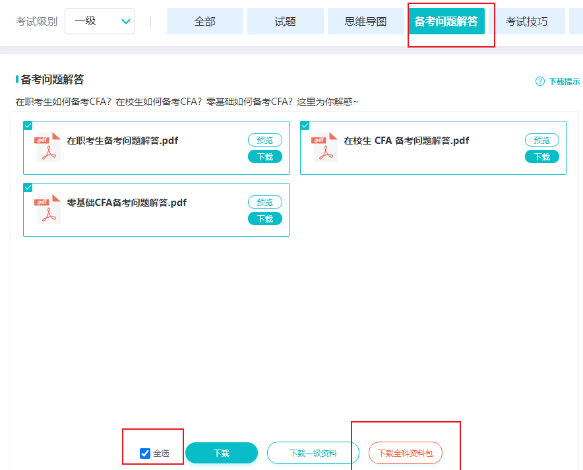 CFA學(xué)習(xí)專區(qū)上線！你想要的備考資料這里都有！